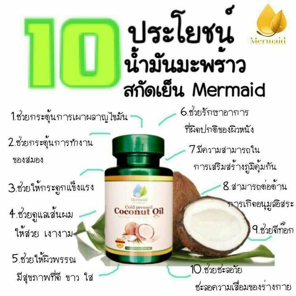 น้ำมันมะพร้าวสกัดเย็น-mermaid-coconut-oil-น้ำมันมะพร้าว