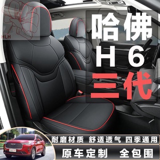 ที่หุ้มเบาะนั่งแบบพิเศษ Haval H6 รุ่นที่สามล้อมรอบเบาะทั้งหมด ที่หุ้มเบาะนั่งอเนกประสงค์ Haval H6 สี่ฤดูกาลรุ่นที่สาม