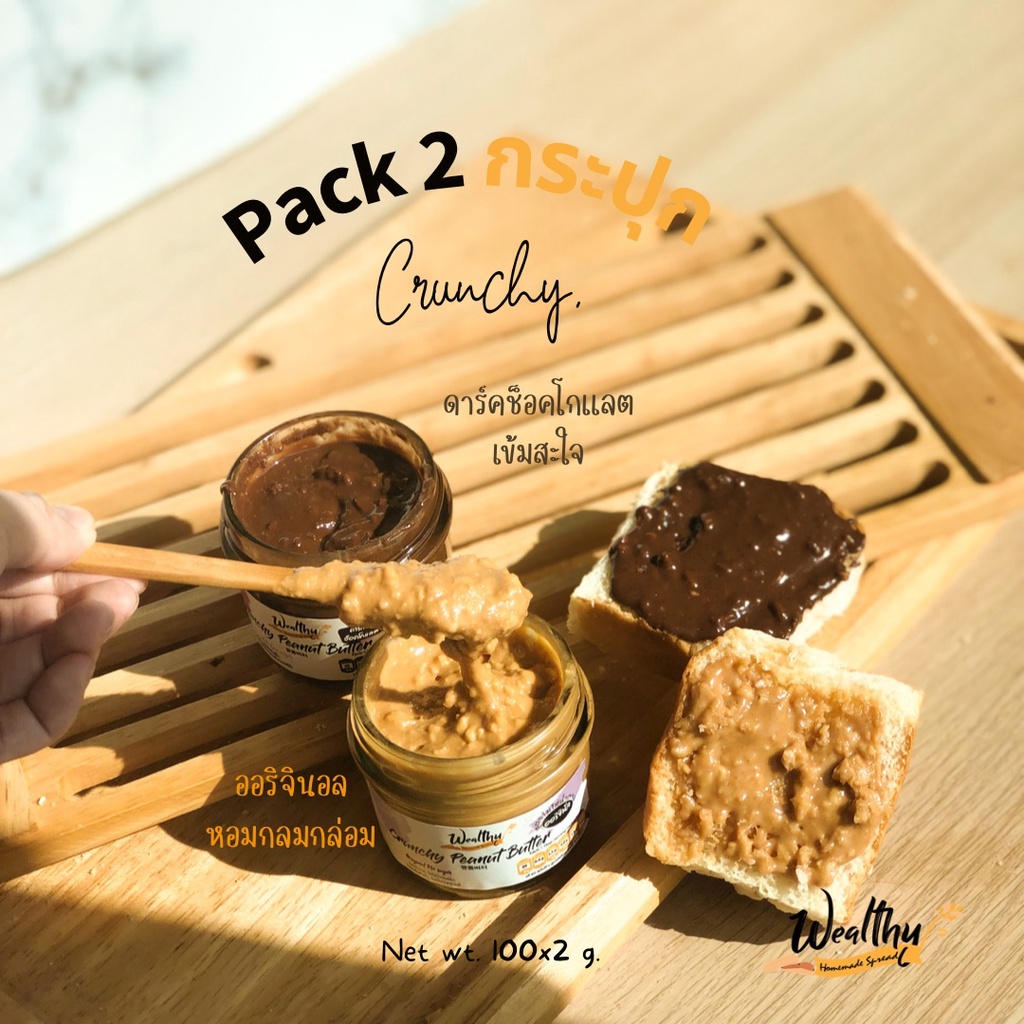 รูปภาพของWealthy Pack2 ดาร์กช็อคโกแลตกับออริจินัล 100G ผสมถั่วบดหยาบ (Crunchy peanut butter chocolate and original 100 g)ลองเช็คราคา