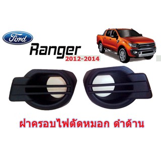 ฝาครอบไฟตัดหมอก ฟอร์ด เรนเจอร์ Ford Ranger ปี 2012 2013 2014 สีดำด้าน