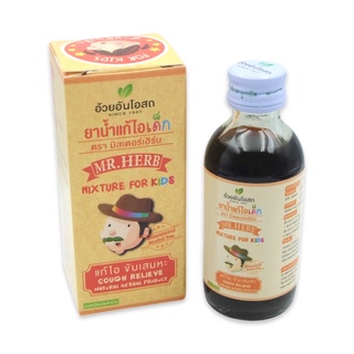 ยาแก้ไอเด็ก ตรามิสเตอร์เฮิร์บ อ้วยอันโอสถ (60 ml.)