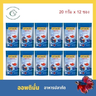 ออพติมั่ม อาหารปลากัด ขนาด 20 กรัม x 12 ซอง