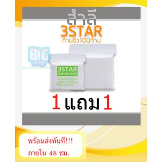 1 แถม 1 สำลีก้านจิ๋ว 100 ก้าน คอตตอนบัด สำลี สำลีปั่นหู สำลีเช็ดเครื่องสำอาง สำลีก้าน (ID-0058)