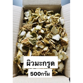 ผิวมะกรูดแห้ง 500กรัม พร้อมส่ง