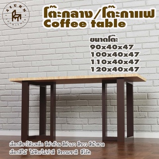 Afurn coffee table รุ่น Little adrain พร้อมไม้พาราประสาน กว้าง 40 ซม หนา 20 มม สูงรวม 47 ซม โต๊ะกลางสำหรับโซฟา โต๊ะโชว์