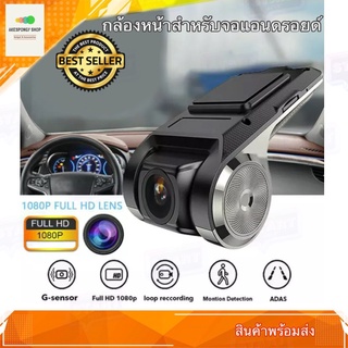 กล้องหน้ารถยนต์ กล้องบันทึกหน้ารถ ต่อสาย USB ใช้สำหรับจอแอนดรอยด์เท่านั้น USB DVR Car Camera Android Touch Screen