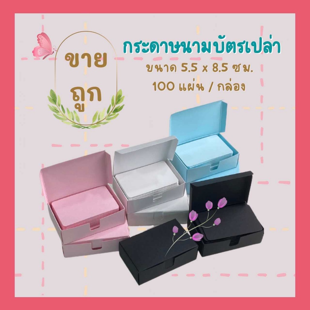 กระดาษนามบัตรเปล่าพร้อมกล่อง-นามบัตร-คุณภาพโรงงาน-ขนาด-5-5-x-8-5-ซม-กระดาษการ์ดสี-กระดาษจดศัพท์พร้อมส่ง