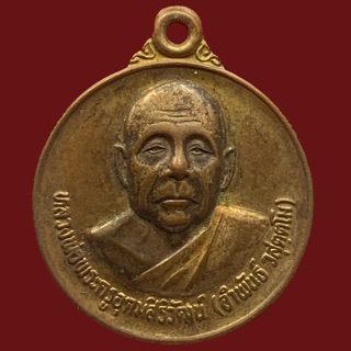 เหรียญพระครูอุดมสิริวัฒน์ หลวงพ่ออำพันธ์ วสุตตโม วัดโคกเครือ จ.กาฬสินธ์ ปี 2546 (BK4-P3)