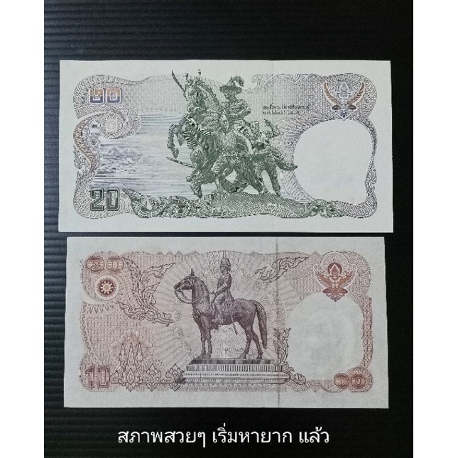 แบงค์รุ่รเก่า-เลิกผลิตแล้ว-ธนบัตร20-ธนบัตร10-แบงค์20-แบงค์10-ธนบัตรไทยแบบที่12-ของแท้-ของสะสม-ของที่ระลึก
