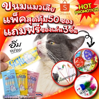 ภาพขนาดย่อของสินค้าขนมแมวเลีย Urchin แพ็คสุดคุ้ม 50ชิ้น แถมฟรี ของเล่น 3ชิ้น ไม้ตกแมว+ลูกบอลกระดิ่ง+หนูขนไก่ สินค้าพร้อมส่ง จากไทย