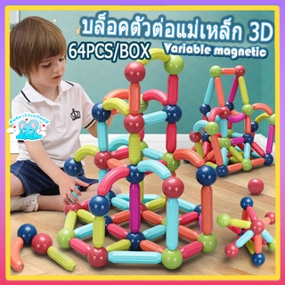 บล็อกตัวต่อแม่เหล็ก 3D ของเล่นเตัวต่อแม่เหล็กของเล่นเสริม็่มเหลแม่เหล ตัวต่อแม่เหล็ก เสริมทักษะ ของเล่นเสริมพัฒนาการ