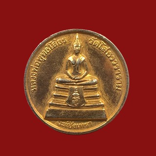 เหรียญหลวงพ่อโสธร เนื้อทองแดง รุ่นสร้างพระอุโบสถหลังใหม่ ปี 2538 (BK16-P8)