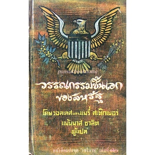 วรรณกรรมชิ้นเอกของสหรัฐ โดย วอลเลส และ แมรี่ สเต็กเนอร์ แม้นมาส ชวลิต ผู้แปล หนังสือแปลชุด เสรีภาพ เล่มที่ ๑๒