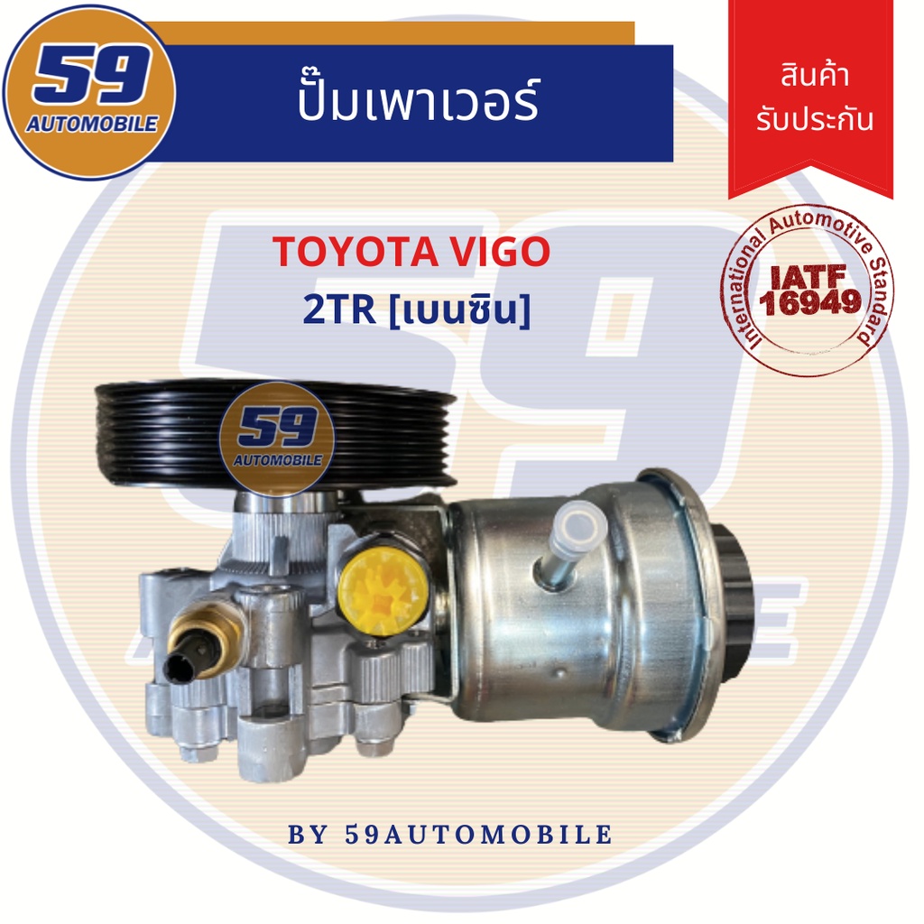 ปั๊มเพาเวอร์-toyota-vigo-2tr-เบนซิน