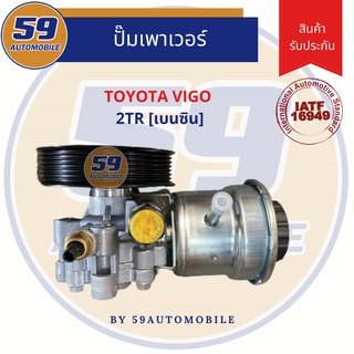 ปั๊มเพาเวอร์ TOYOTA VIGO 2TR [เบนซิน]