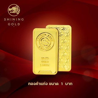 ภาพขนาดย่อของภาพหน้าปกสินค้าSHINING GOLD ทองคำแท่ง 96.5% น้ำหนัก 1 บาท จากร้าน shininggoldjewelry บน Shopee