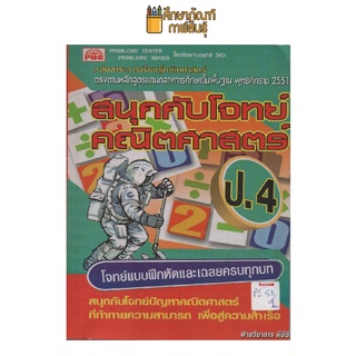 สนุกกับโจทย์คณิตศาสตร์ ป.4 by พีบีซี