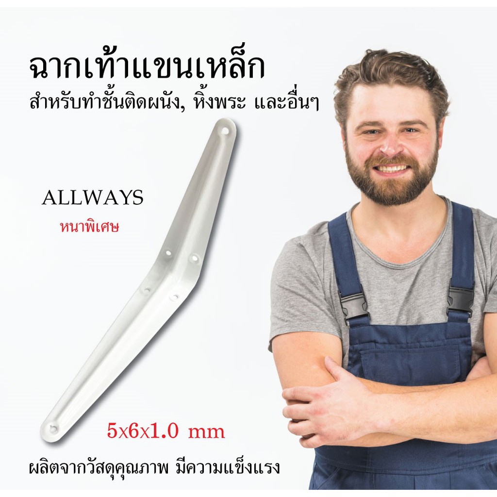 allways-ฉากเท้าแขนเหล็ก-หนาพิเศษ-สีขาว-5x6x1-0-mm-ฉากติดผนัง-เหล็กติดผนัง