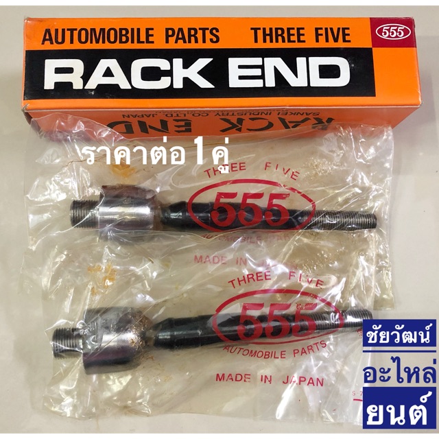 ลูกหมากแร็ค-สำหรับรถ-honda-civic-ปี-2006-เครื่อง-1-8