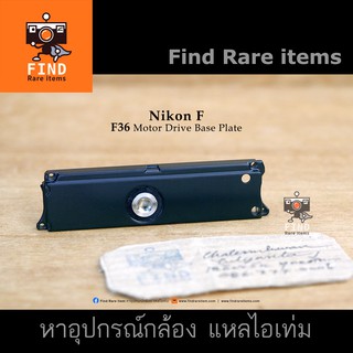 Nikon F เพลท F36 ของแท้ Nikon F36 Motor drive base plate เพลทมอเตอร์ไดร์ฟ เพลส Motor drive F36 นิคอน F ของแท้