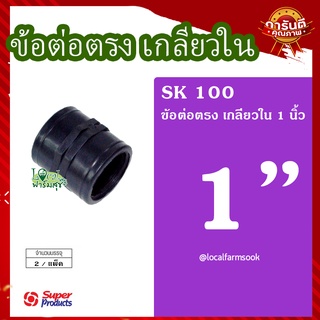 Super Products ข้อต่อตรงเกลียวใน 1 นิ้ว (2 ตัว/แพ็ค) 💦 รุ่น SK 100 แข็งแรง ทนทาน เหนียวและหนา