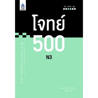 DKTODAY หนังสือ โจทย์ 500 N3 (ภาษาและวัฒนธรรม สมาคมส่งเสริมเทคโนโลยี (ไทย-ญี่ปุ่น)