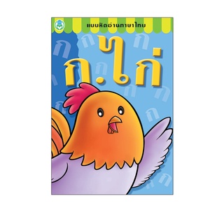 Book World หนังสือ แบบหัดอ่านภาษาไทย ก.ไก่