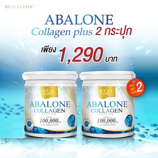 สินค้า โปร 2 กระปุก ของแท้จากบริษัท !! Real​ Elixir​ อาบาโลน คอลลาเจน เปปไทด์ (Abalone Collagen) ปริมาณ 100 กรัม