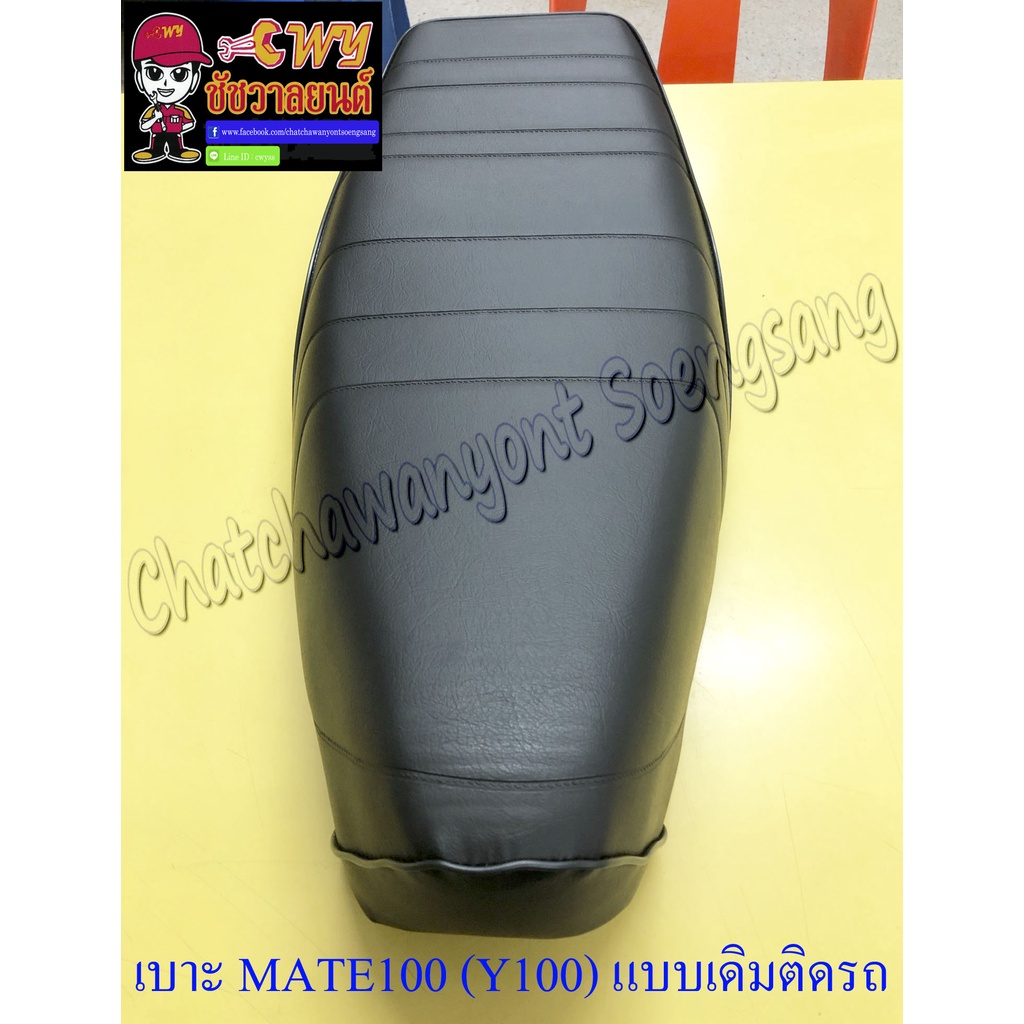 เบาะ-mate100-y100-แบบเดิมติดรถ