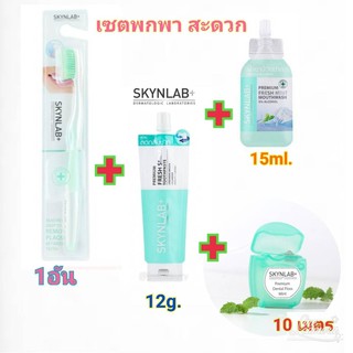 เซตSKYNLAB พกพาสะดวก แปรงสีฟัน+ยาสีฟันซอง12กรัม+น้ำยาบ้วนปากซอง15มล.+ไหมขัดฟัน กลิ่นมิ้นท์ 10 เมตร