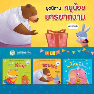 ภาพขนาดย่อของภาพหน้าปกสินค้าBook World หนังสือเด็ก นิทาน ชุด หนูน้อยมารยาทงาม (3 เล่ม) จากร้าน bookworldpublishing บน Shopee