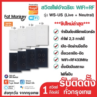 สวิตช์ไฟ Tuya WiFi+RF433 Smart Switch รุ่น WS-US-N ใช้สายนิวตรอน ระบบสัมผัส IoT WIFI, RF433Mhz, Alexa, Google Home, Siri