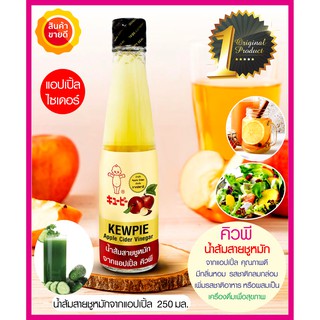 คิวพี น้ำส้มสายชูหมักจากแอปเปิ้ล (250มล.) ใช้แอปเปิ้ลไซเดอร์คุณภาพดี ทำเครื่องดื่มสุขภาพ น้ำสลัด น้ำจิ้ม ซูชิ อาหารคลีน