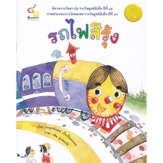 [ศูนย์หนังสือจุฬาฯ] 9786163071231 รถไฟสีรุ้ง (นิทานรางวัลดาวรุ่ง ปีที่ 15, ภาพประกอบรางวัลชมเชย รางวัลมูลนิธิเด็ก ปีที่