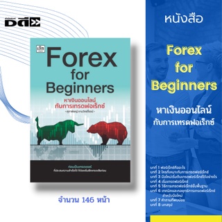หนังสือ Forex for Beginners หาเงินออนไลน์กับการเทรดฟอเร็กซ์ [ เริ่มต้นเทรดฟอเร็กซ์ คู่สกุลเงินในการเทรด คู่สกุลเงินหลัก]