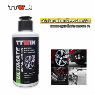 TTWIN ผลิตภัณฑ์ขัดเงาโลหะพร้อมเคลือบป้องกัน 150 ml. แถมฟรี ผ้าไมโครไฟเบอร์ 1 ผ