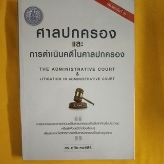 ศาลปกครองและการดำเนินคดีในศาลปกครอง ฤทัย หงส์สิริ พิมพ์ครั้งที่8