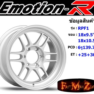 ล้อแม็ก อีโมชั่นอาร์ EmotionR RPF1 ขอบ 18x9.5