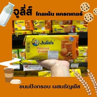 🔥 จูลี่ส์ พีนัท บัตเตอร์ แซนด์วิช บิสกิต 135 กรัม Julies peanut butter biscuit (1859)