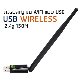 ภาพหน้าปกสินค้า[ประกัน 1 ปี] USB wifi รุ่น 150Mbps ตัวรับสัญญาณ wifi สีฟ้า รุ่นทนทาน ใช้ได้นาน ที่เกี่ยวข้อง