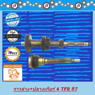 ราวล่าง+ปลายเกียร์4 TFR87 รุ่นแรก ISUZU TFR87