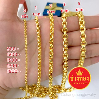 สร้อยคอผ่าหวาย 2สลึง 1บาท 2บาท 3บาท 5บาท ทองชุบ96.5 ทองคุณภาพดี ทองโคลนนิ่ง ทองไมครอน ทองชุบ  ทองปลอม  เศษทอง