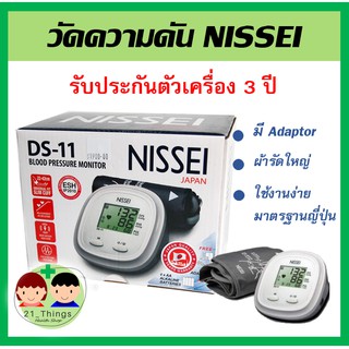 เครื่องวัดความดัน Nissei รุ่น DS-11 วัดต้นแขน รับประกัน 3 ปี โดยบริษัท Terumo เครื่องวัดความดันโลหิต วัดความดัน ความดัน