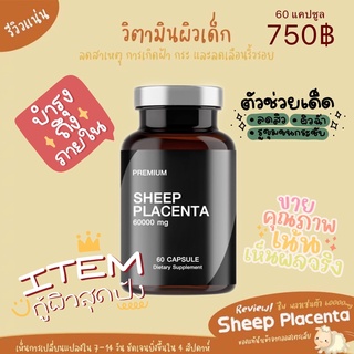 ส่งฟรี! รกแกะ ออสเตรเลีย 60000 mg. บำรุงผิว ผม เล็บ นำเข้าจากออสเตรเลีย ไม่อยากแก่ต้องบำรุง ฟื้นฟูผิวระดับเซลล์