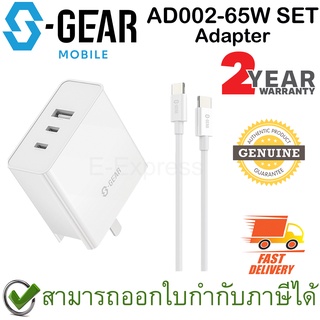 S-Gear AD002-65W SET Adapter and USB-C to USB-C Cable 2m ชุดอะแดปเตอร์ 65W ของแท้ ประกันศูนย์ไทย 2ปี