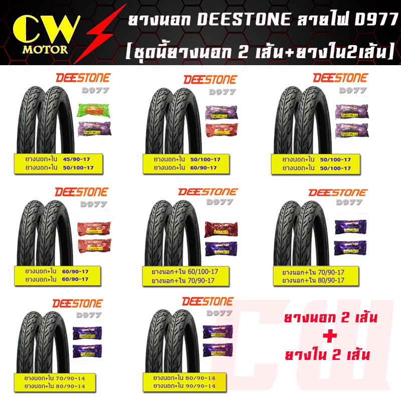 ยางนอกมอเตอร์ไซด์-deestone-ขอบ14-ขอบ17-แก้มเตี้ย-ลายไฟ-d977-1ชุด-นอก2เส้น-ใน2เส้น