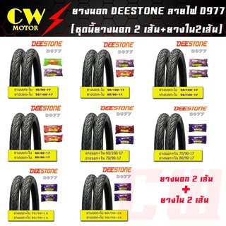 ยางนอกมอเตอร์ไซด์ Deestone ขอบ14 ขอบ17 แก้มเตี้ย ลายไฟ D977 (1ชุด= นอก2เส้น+ใน2เส้น)