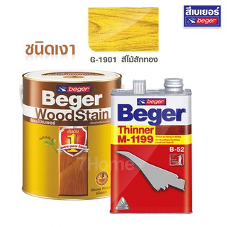 Beger WoodStain สีย้อมไม้เบเยอร์G-1901สีไม้สักทอง ใช้งานคู่ ทินเนอร์ผสมBeger M-1199 (แกลอน)ชุดใหญ่