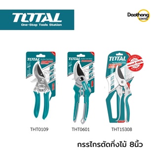 TOTAL กรรไกรตัดกิ่งไม้ รุ่น THT0601,THT0109,THT15308 (x1อัน)