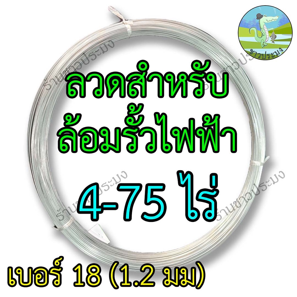 ลวดรั้วไฟฟ้า-4-75-ไร่-เบอร์-18-ขนาด-1-2-มม-ลวดล้อมวัว-ลวดล้อมรั้ว-ลวดขาว-ลวดชุบ-รั้วไฟฟ้า-ลวดสังกะสี-ลวดชุบ-ลวด